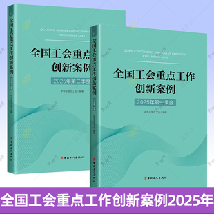 2册 2025年第一季度+第二季度 2025全国工会重点工作创新案例 中华全国总工会编著 中国工人出版社书籍