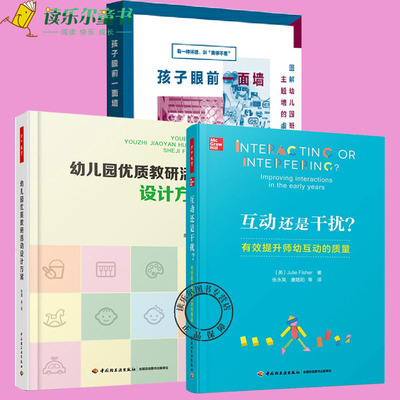 互动还是干扰+幼儿园优质教研活动设计方案+孩子眼前一面墙图解幼儿园班级主题墙的虚与实万千教育幼儿园管理教研活动设计实施书籍
