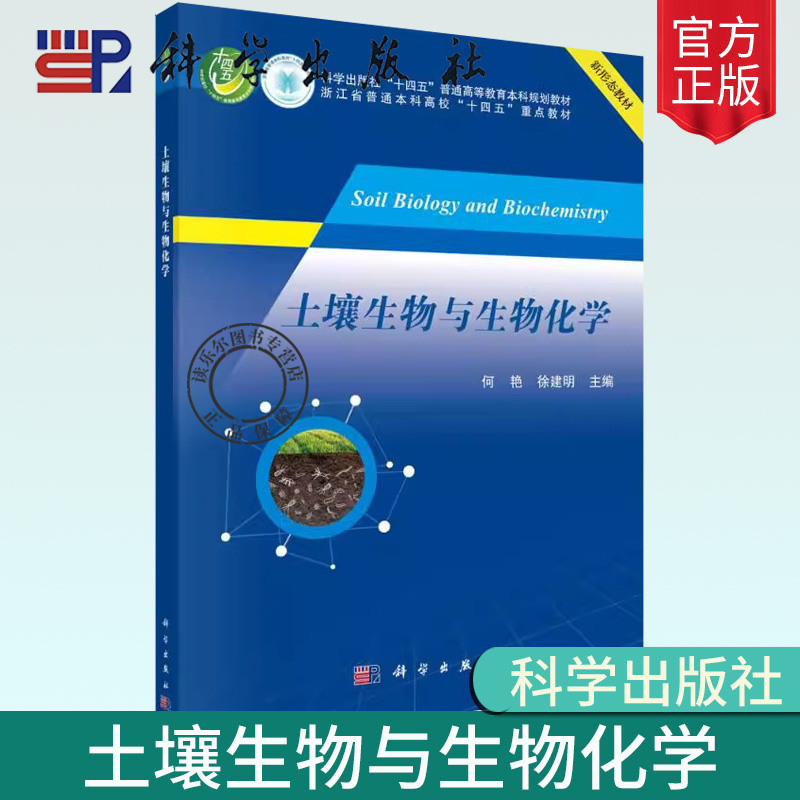 正版包邮 土壤生物与生物化学：何艳,徐建明 编 大中专理科科技综合 大中专教材 科学出版社书籍9787030778031