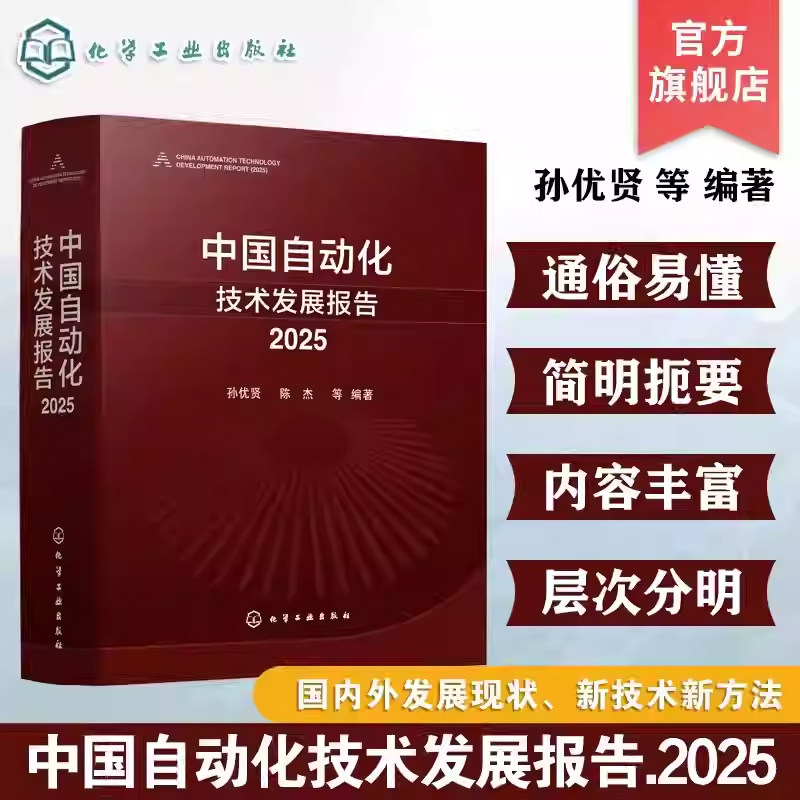 中国自动化技术发展报告2025孙优贤工业自动化与智能制造指南共性关键技术手册技术发展现状与未来展望自动化行业分析丛书