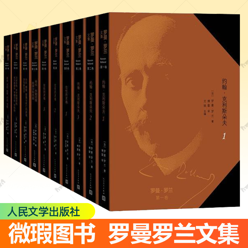 正版包邮罗曼罗兰文集全套10册傅雷译约翰克利斯朵夫欣悦的灵魂贝多芬传米开朗琪罗传托尔斯泰传亨德尔传甘地传书籍人民文学出版社