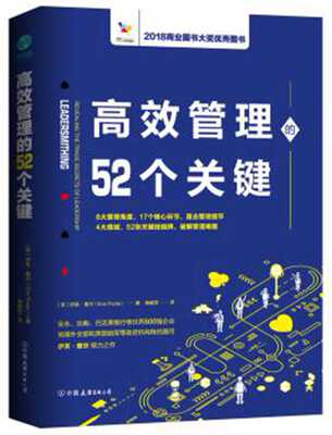 正版包邮 高效管理52个关键 伊芙普尔 欧美政界和商界的管理模型 解决各种管理难题 提高管理能力 效率 企业管理 管理学书籍