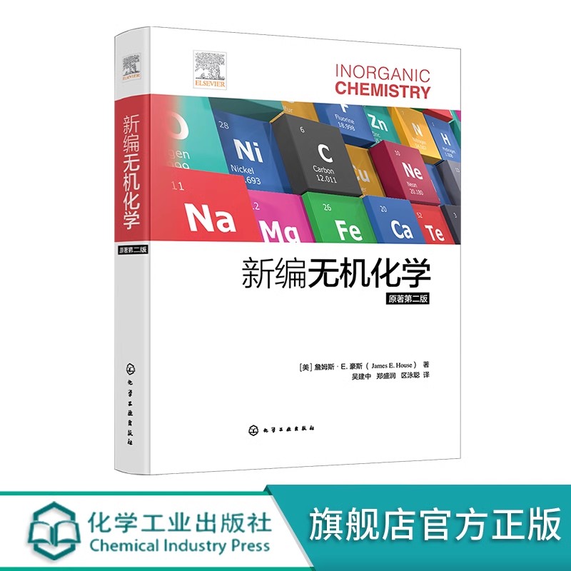 新编无机化学 原著第二版 美国大学广泛使用无机化学教材之一 原子和分子结构 凝聚态 元素化学高校无机化学或普通化学课程参考书