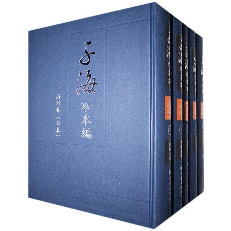 子海珍本编:海外卷:日本:文库 西山尚志 古籍善本中国丛书 文学书籍凤凰出版社