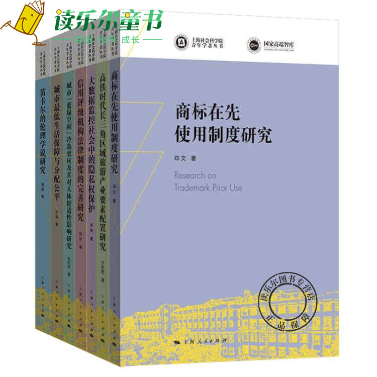 上海社会科学院青年学者丛书套装7册笛卡尔的伦理学说研究 大数据监控社会中的隐私权保护信用评级机构法律制度的完善研究上海人民