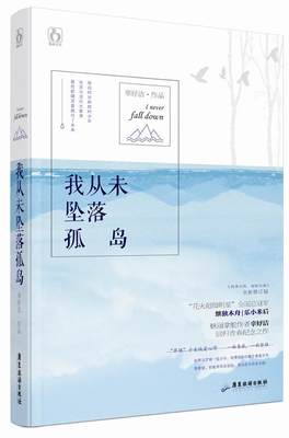 正常发货 正邮 我从未坠落孤岛 辜妤洁 书店 校园文学 广东旅游出版社书籍 读乐尔畅销书