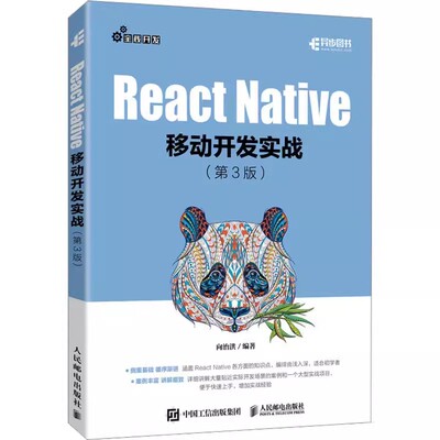 正版包邮 React Native移动开发实战(第三3版) 向治洪 编 网络技术 专业科技 人民邮电出版社 9787115626073