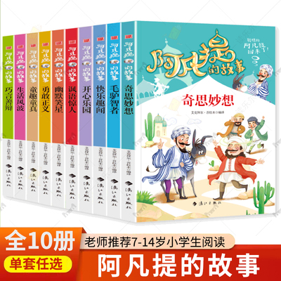 阿凡提的故事全集10册 快乐趣闻生活风波奇思妙想童趣童真讽语惊人开心乐园勇敢正义幽默笑星 小学生课外阅读书籍