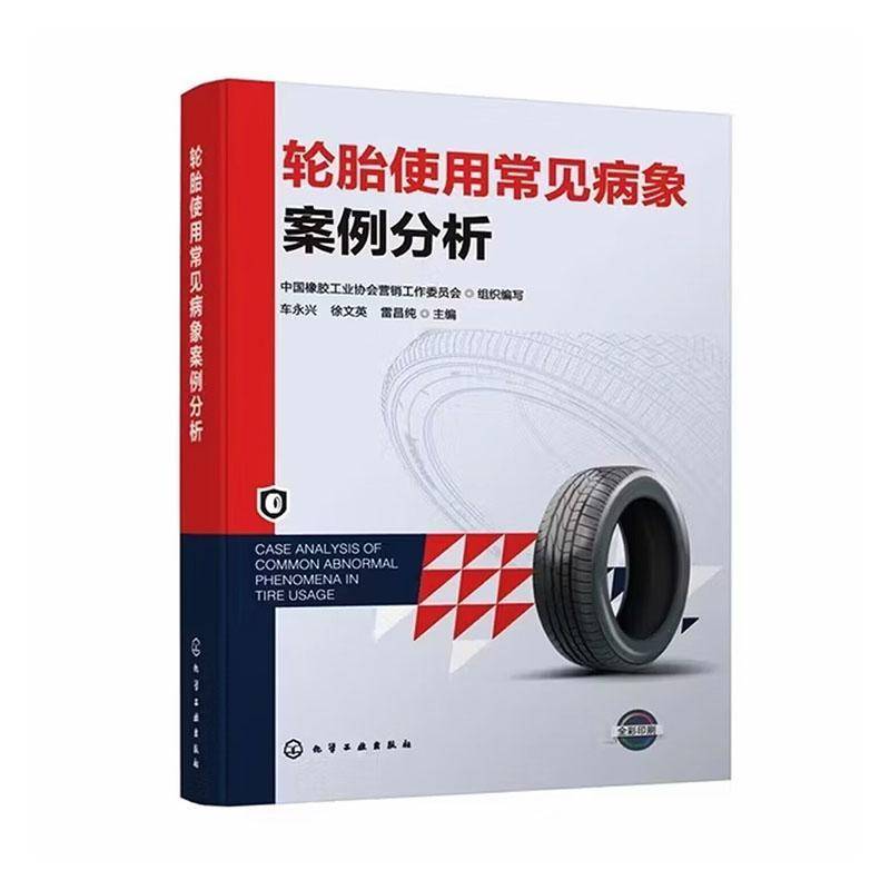 轮胎使用常见病象案例分析 轮胎维修技术指南 轮胎基础知识与制造工艺 常用检测方法与使用保养 轮胎生产经销使用理赔及监管参考书