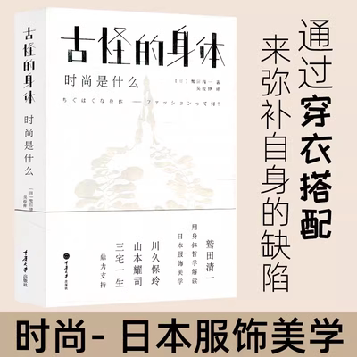 古怪的身体 时尚是什么 鹫田清一著 吴俊伸 译 设计理论哲学书籍 服装设计穿搭技巧工匠精神书籍 时尚文化 重庆大学出版社