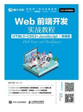 正版包邮 Web前端开发实战教程：HTML5+CSS3+JavaScript：微课版 邓强 书店 计算机类 人民邮电出版社书籍 读乐尔畅销书