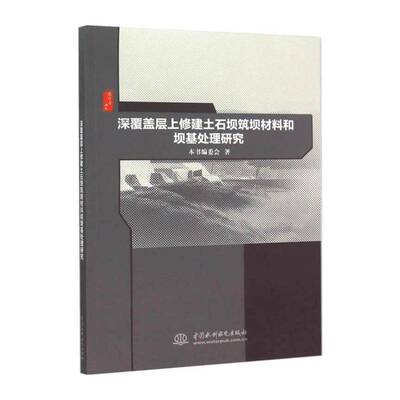 深覆盖层上修建土石坝筑坝材料和坝基处理研究 本书委会   工业技术书籍中国水利水电出版社