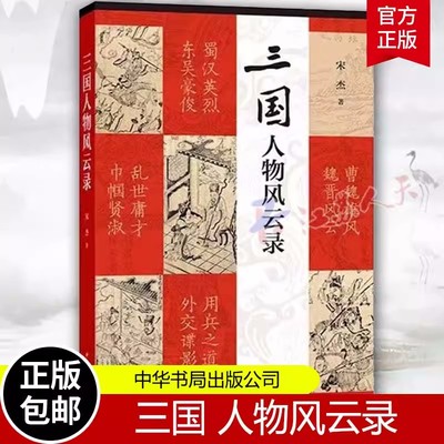 正版包邮三国人物风云录