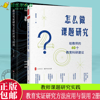 教育实证研究方法应用与误用