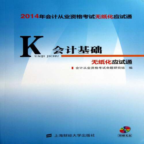 2014年会计从业资格考试无纸化应试通:会计基 会计从业资格考试命题研究组 会计资格考试自学参考资料 考试书籍上海财经大学出版社