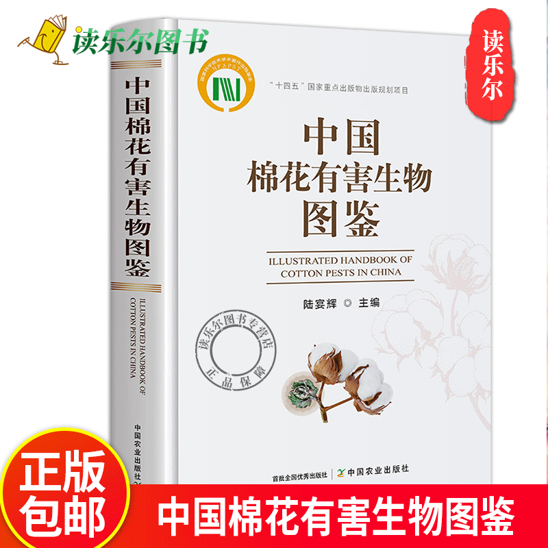 中国棉花有害生物图鉴 陆宴辉 棉花病害虫天敌草害形态特征 田间表现 近似种类区分和辨识特征 棉花栽培技术 棉花病虫害防治图谱