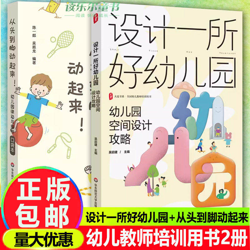 正版2册 设计一所好幼儿园 幼儿园空间设计攻略+从头到脚动起来！幼儿园律动与操节口袋本 全国幼儿教师培训用书