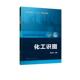 社 化工识图 陈淑玲 书籍 教材 正邮 读乐尔畅销书 书店 化学工业出版