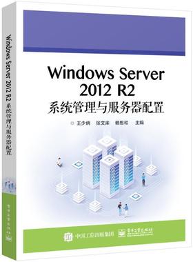 正版Windows Server 2012 R2系统管理与服务器配置王少炳书店计算机与网络电子工业出版社书籍 读乐尔畅销书