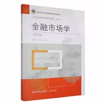 正版包邮金融市场学第四版张丽华东北财经大学出版社 21世纪高等职业教育教材金融类9787565444685