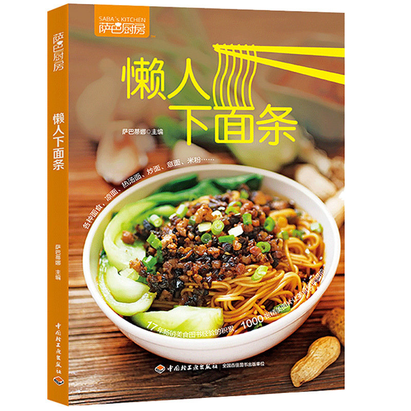 懒人下面条 面食制作中式面食做法 书面条的做法营养早餐食谱家常美食菜谱家用健康营养搭配食谱书主食营养面食书
