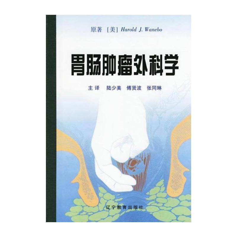 胃肠外科学 原 胃外科学普通成人医药卫生书籍辽宁教育出版社