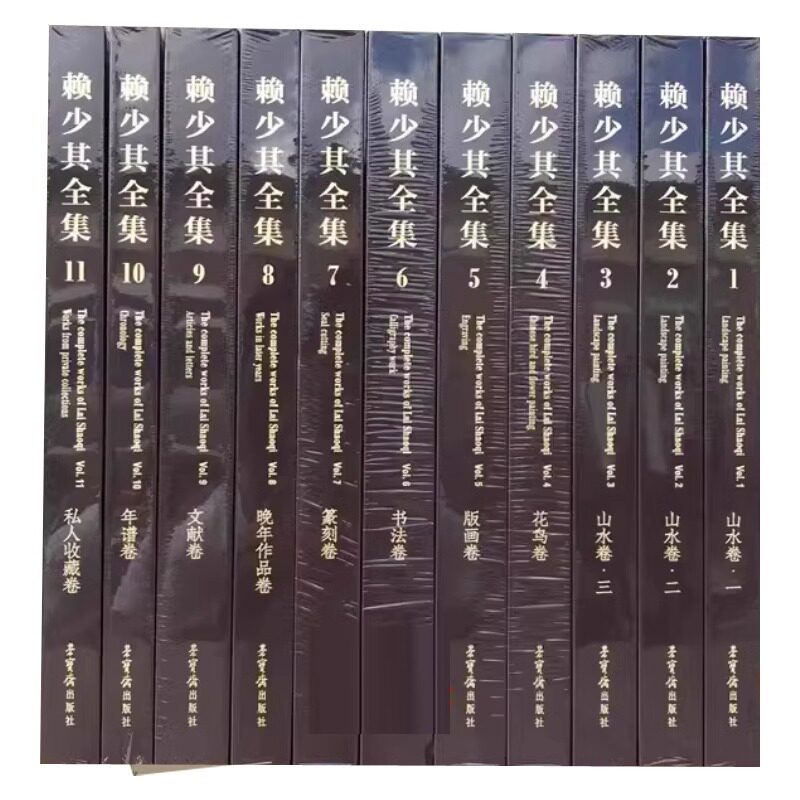 赖少其全集 8开精装全套11册 山水卷+花鸟卷+版画卷+书法卷+篆刻卷+文献卷+年谱卷+私人收藏卷 荣宝斋出版社 国画画册画艺术书籍