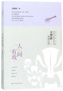 正版包邮 人间有戏 汪曾祺先生创作风格的中短篇小说作品 小说三篇故里三陈日规故人往事八月骄阳 北方文艺出版社