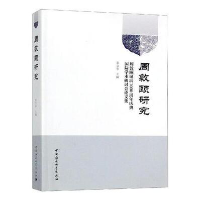 正版周敦颐研究:周敦颐诞辰1000典学术研讨会论文集张京华书店哲学宗教中国社会科学出版社书籍 读乐尔畅销书