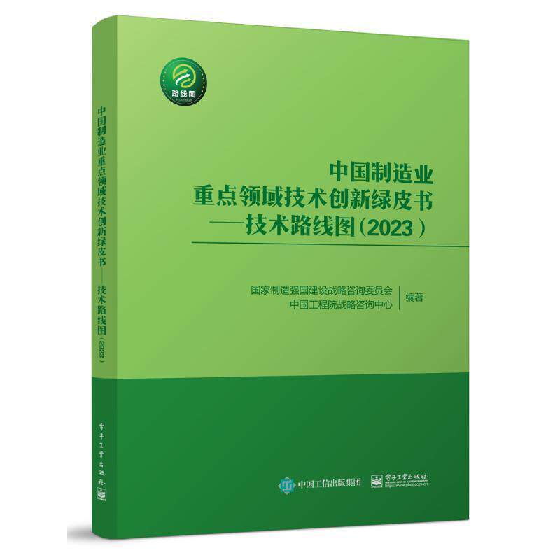 中国制造业领域技术创新绿皮书:2023:技术路线图 国家制造强国建设战略咨询委员会 经济书籍正版电子工业出版社