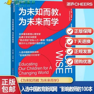 正版包邮为未知而教，为未来而学 戴维珀金斯著 什么知识能帮助孩子在未来过上理想的生活 朱永新呼吁家长教育者共读湛庐文化