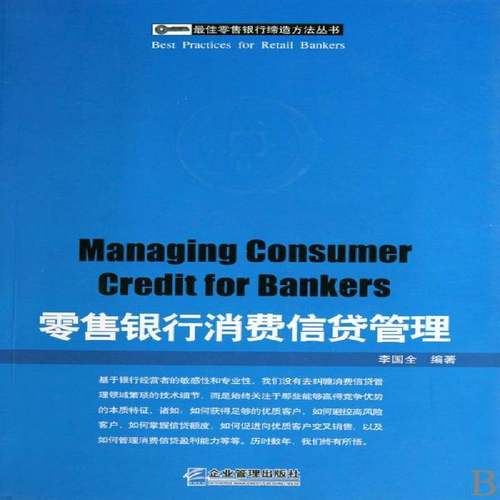 银行消费信贷管理 书 李国全商业银行消费信用信贷管理书籍正版企业管理出版社