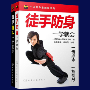 徒手防身+徒手格斗一学会 共两册 女子防身术 防身动作大全集擒拿格斗搏击术基础知识一学会 女子防狼术书籍 防卫书籍