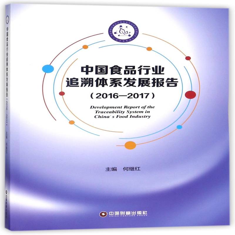 中国食品行业追溯体系发展报告:2016-2017 何继红 食品行业发展研究报告中国 经济书籍中国财富出版社