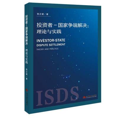 投资者—国家争端解决:理论与实践:theory and practice 陈正健   法律书籍当代世界出版社
