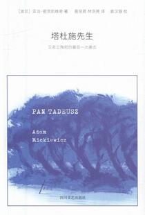 正版 读乐尔畅销书 社 袭击 又名 书籍 书店 塔杜施先生 文学 四川文艺出版 亚当·密茨凯维奇 包邮 立陶宛