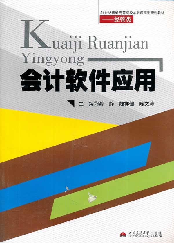 正版包邮 会计软件应用 游静 书店 管理信息系统 西南交通大学出版社书籍 读乐尔畅销书