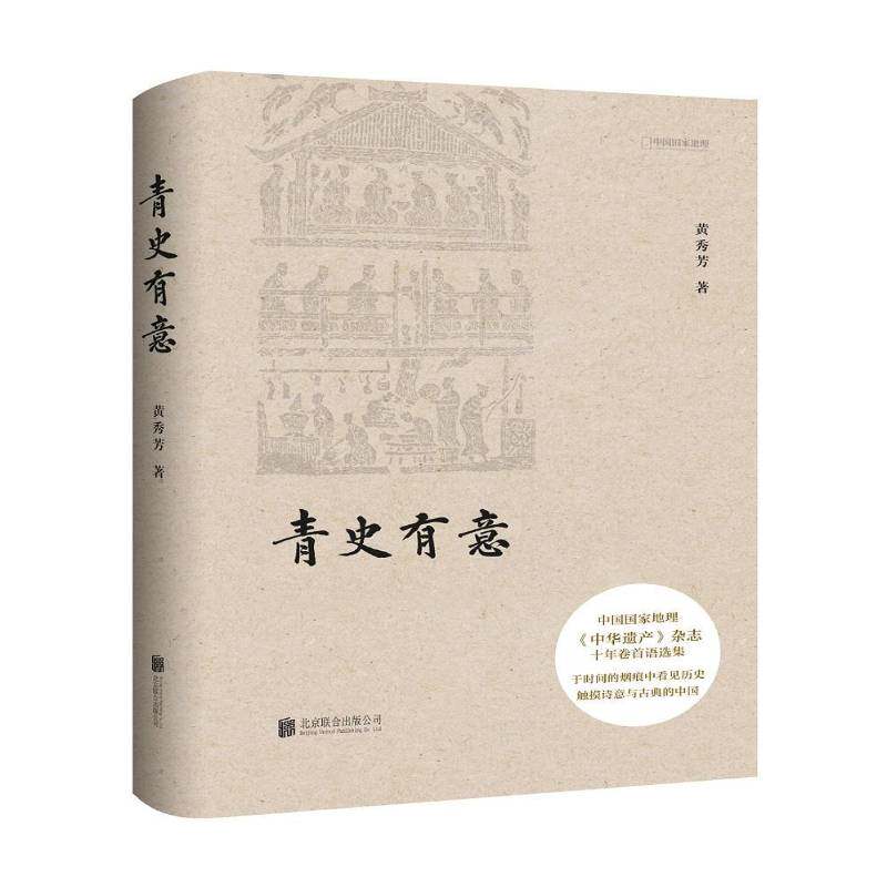 青史有意 黄秀芳 中华文化通俗读物 文化书籍北京联合出版公司