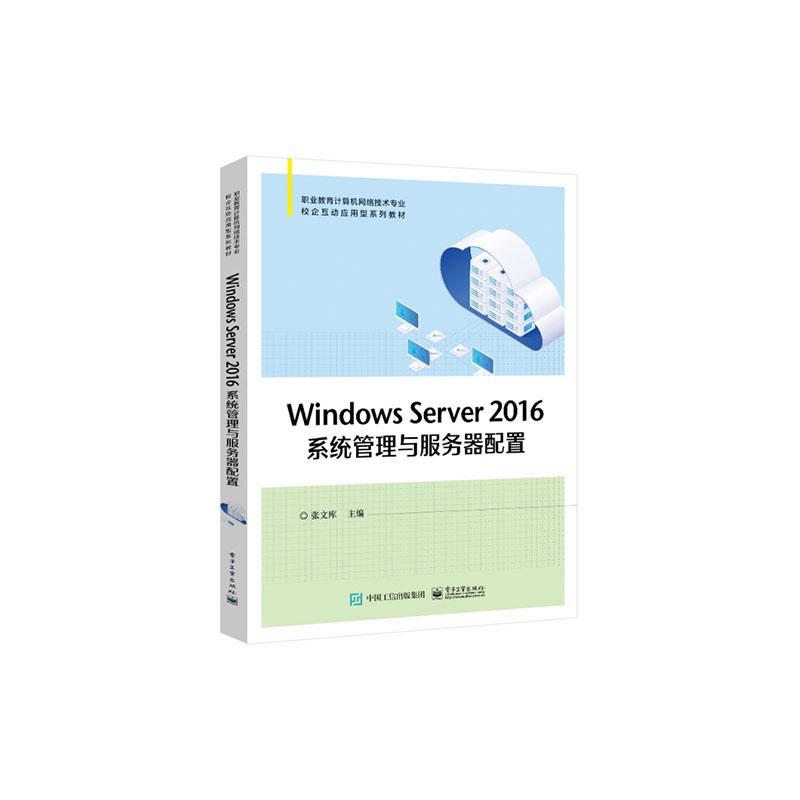 Windows Server 2016系统管理与服务器配置 张寒明   计算机与网络书籍电子工业出版社图片
