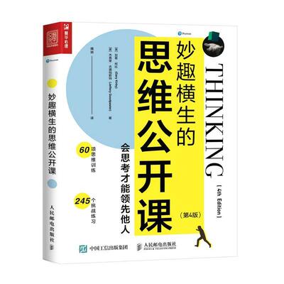 妙趣横生的思维公开课：会思考才能他人 加里·柯比   哲学宗教书籍人民邮电出版社
