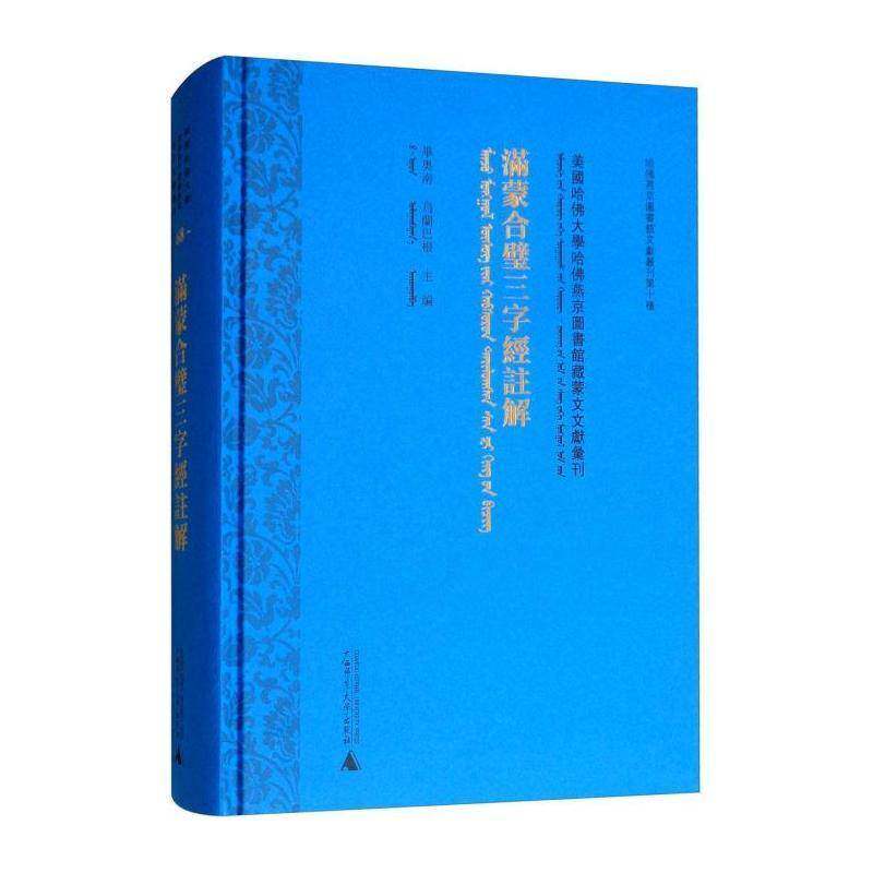 美国哈大学哈燕京图书馆藏蒙文文献汇刊:68:满蒙合璧三字经注解 毕奥南   小说书籍广西师范大学出版社
