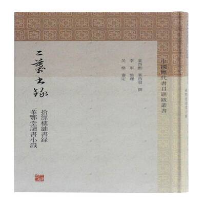 二叶书录:拾经楼〓书录 华鄂堂读书小识 叶启勋   文学书籍上海古籍出版社