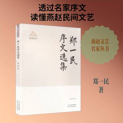 郑一民序文选集 郑一民   小说书籍河北教育出版社