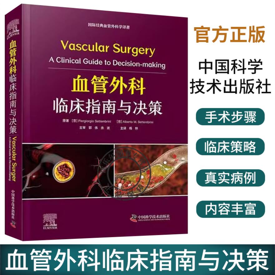 正版 血管外科临床指南与决策 [意]皮耶尔吉奥·塞特布里尼等著 全面介绍血管外科学 同部位血管病变的各项临床策略 中国科学技术