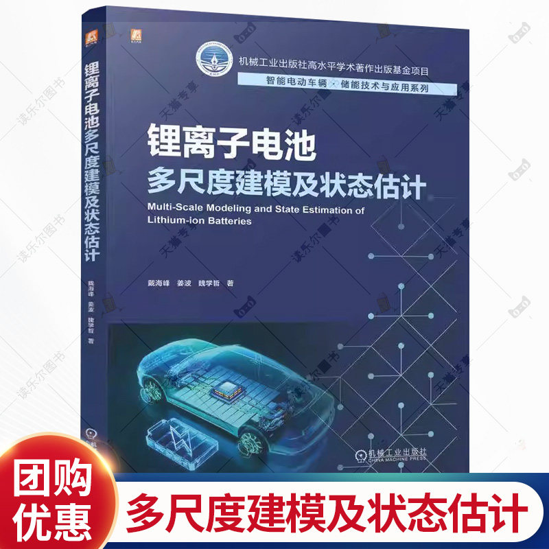 锂离子电池多尺度建模及状态估计 戴海峰 智能电动车辆储能技术应用 新能源汽车动力电池系统设计开发测试维护教程书籍
