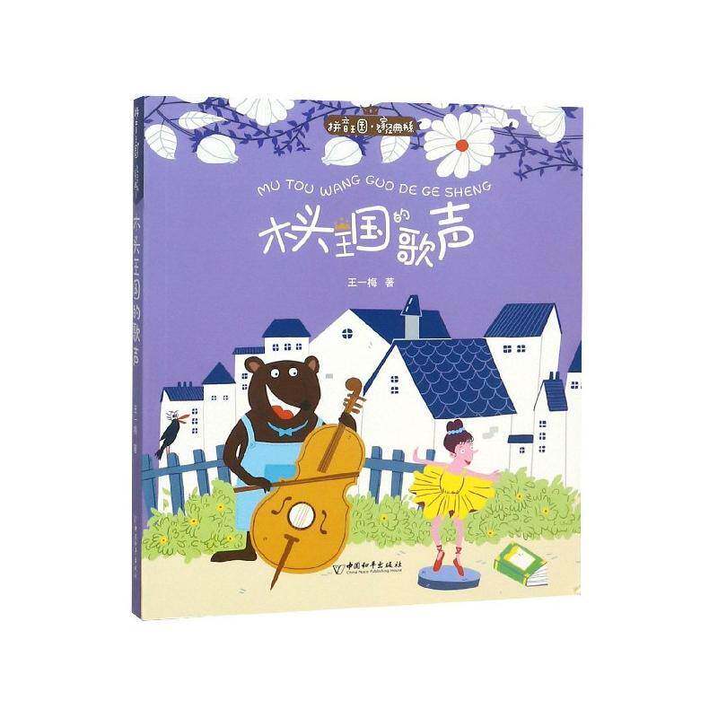 木头王国的歌声 王一梅 童话作品集中国当代岁儿童读物书籍中国和出版社