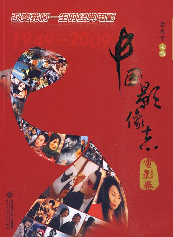 正版包邮 中国影像志:电影卷9787303104963 梁振华北京师范大学出版社艺术电影史中国～ 书籍
