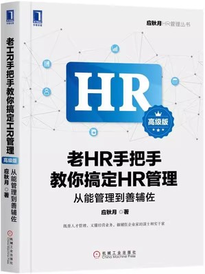 正版包邮 老HR手把手教你搞定HR管理 从能管理到善辅佐 高级版 企业经营方向人力资源管理规律经营管理 团队 公司管理行政管理书