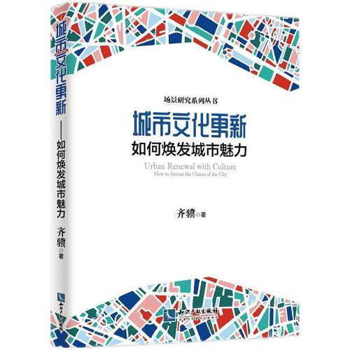 城市文化更新:如何焕发城市魅力:how to arouse the charm  齐骥 城市文化研究大众读者及相关研究人员社会科学书籍知识产权出版社