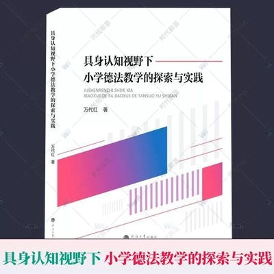 具身认知视野下小学德法教学的探索与实践 万代红 小学《道德与法治》课堂教学德育课堂教学教学研究中小学教辅南京河海大学出版社